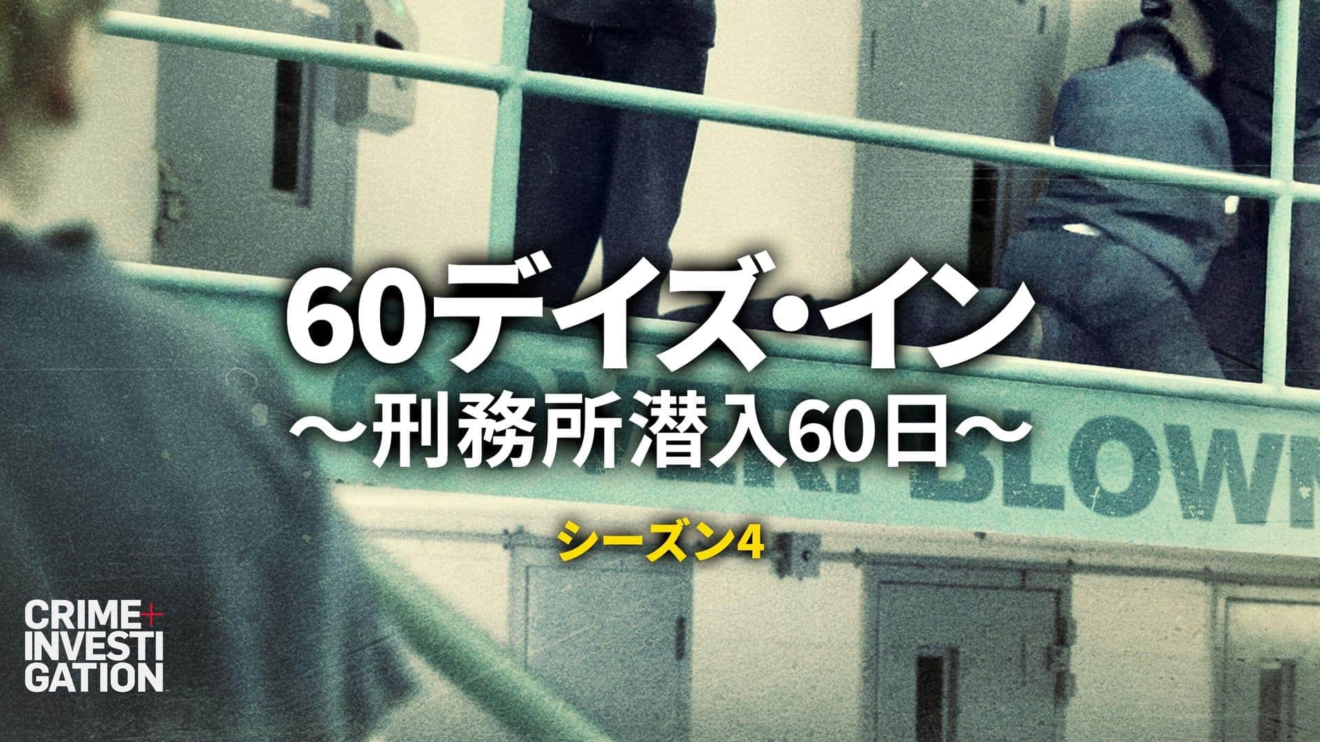 『60デイズ・イン ～刑務所潜入60日～ シーズン4』配信情報【Rakuten PLAY】