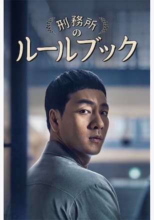 刑務所のルールブック