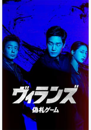 ヴィランズ 偽札ゲーム