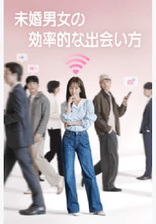 未婚男女の効率的な出会い方