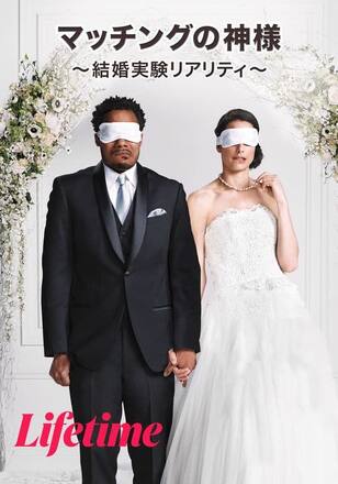 マッチングの神様 ~結婚実験リアリティ~ シーズン1