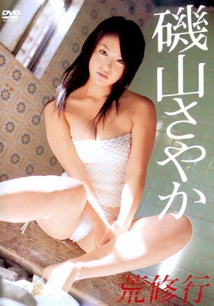 磯山さやか「荒修行」