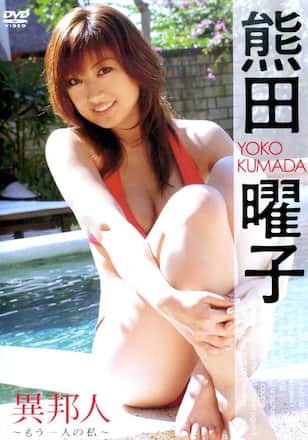 熊田曜子「異邦人　もう一人の私」