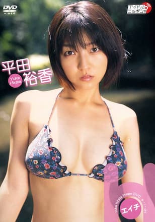 平田裕香「H」