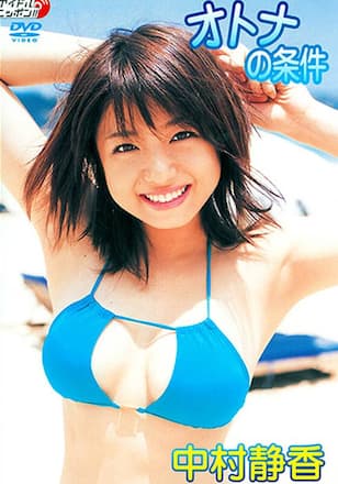 中村静香「オトナの条件」