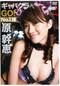 原幹恵「キャバクラへGO！No.1嬢 原幹恵」