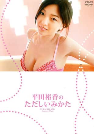 平田裕香「平田裕香のただしいみかた」