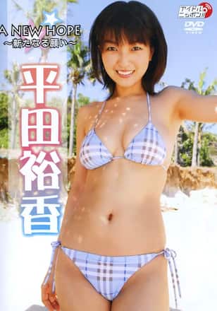 平田裕香「A NEW HOPE ~新たなる願い~」