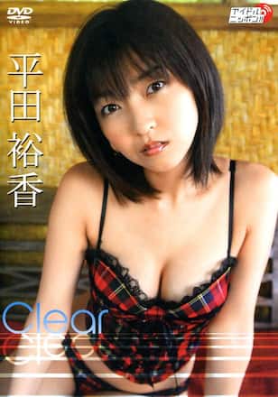 平田裕香「Clear」