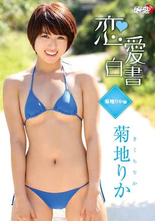 恋愛白書～菊地りか編～／菊地りか