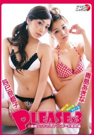PLEASEｘ3～小悪魔なっちゃん＆マンゴー乳青島編～／辰巳奈都子x青島あきな