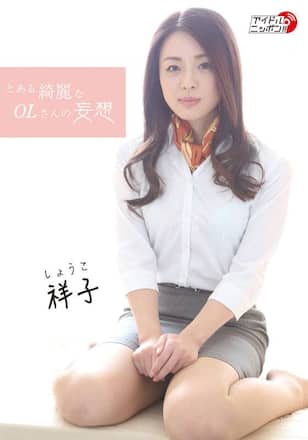 とある綺麗なOLさんの妄想/祥子