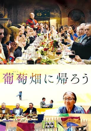 葡萄畑に帰ろう