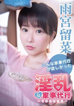 淫乱な家事代行～その名は留菜～/雨宮留菜