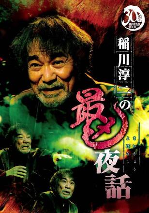 稲川淳二の最凶夜話
