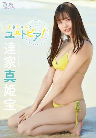 まきちゃんとユートピア!/達家真姫宝