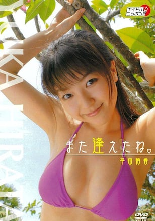 また逢えたね/平田裕香