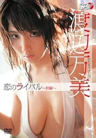 恋のライバル～姉編～/渡辺万美