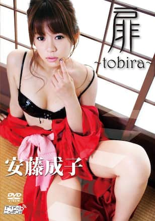 扉～tobira～/安藤成子