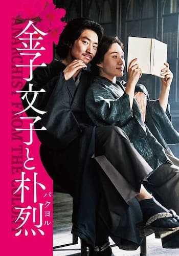 金子文子と朴烈