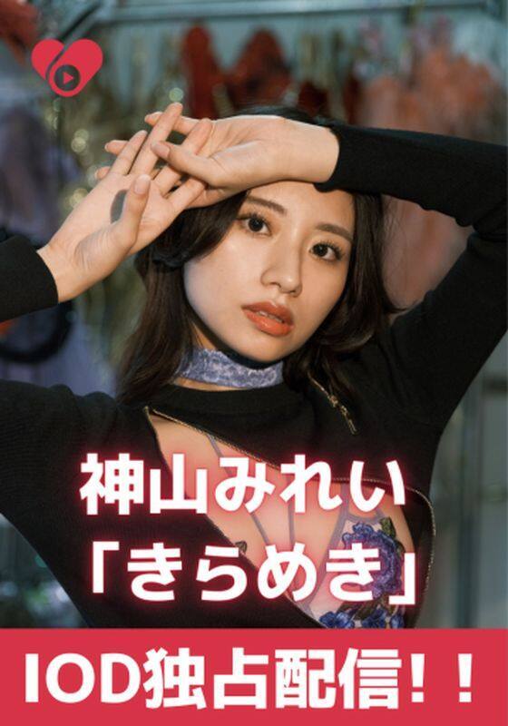 『きらめき02.ステージの裏側/神山みれい』配信情報【Rakuten PLAY】