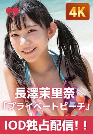 まりちゅうにChu♡09.プライベートビーチ/BIG COMIC SPIRITS 長澤茉里奈
