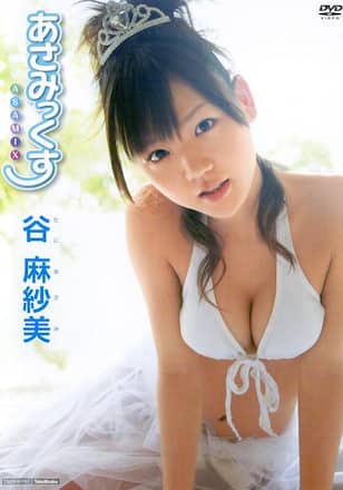 谷麻紗美「あさみっくす」