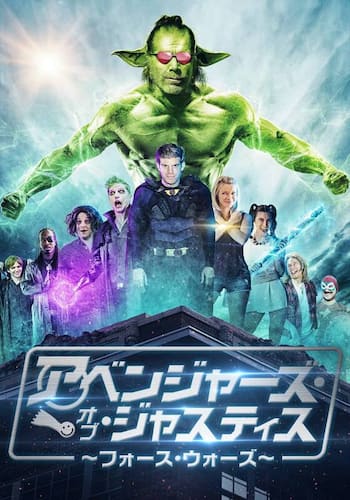 アベンジャーズ・オブ・ジャスティス ~フォース・ウォーズ~