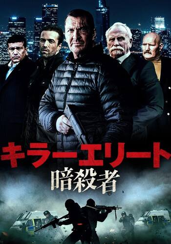 キラーエリート 暗殺者