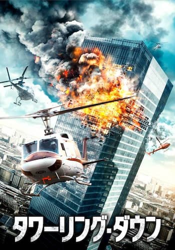 タワーリング・ダウン