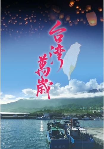 台湾萬歳