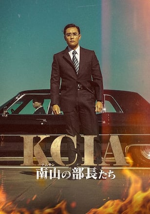 KCIA 南山の部長たち