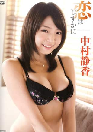 中村静香「恋はしずかに」