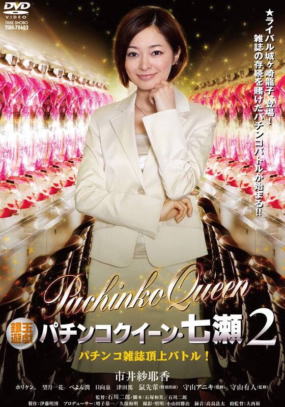 銀玉遊戯 パチンコクイーン・七瀬2 パチンコ雑誌頂上バトル！