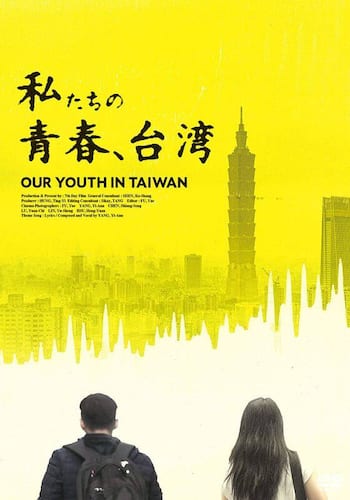 私たちの青春、台湾