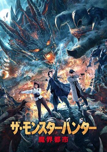 ザ・モンスターハンター 魔界都市