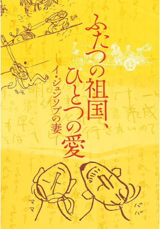 ふたつの祖国、ひとつの愛 －イ・ジュンソプの妻－