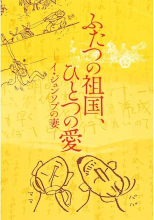ふたつの祖国、ひとつの愛 －イ・ジュンソプの妻－