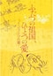 ふたつの祖国、ひとつの愛 －イ・ジュンソプの妻－