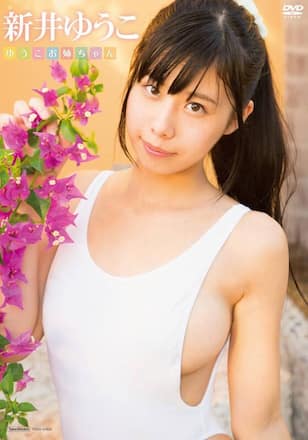 ゆうこお姉ちゃん／新井ゆうこ