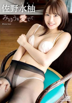 みゆうを愛でて/佐野水柚