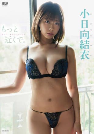もっと近くで。/小日向結衣