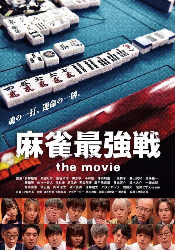 麻雀最強戦 the movie