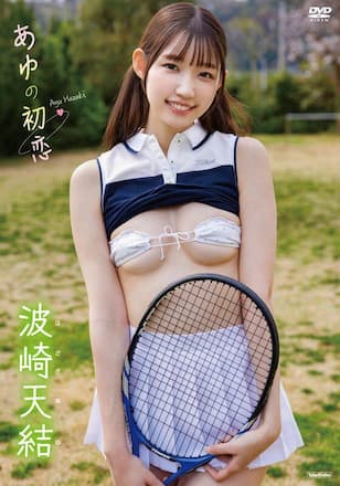 あゆの初恋/波崎天結