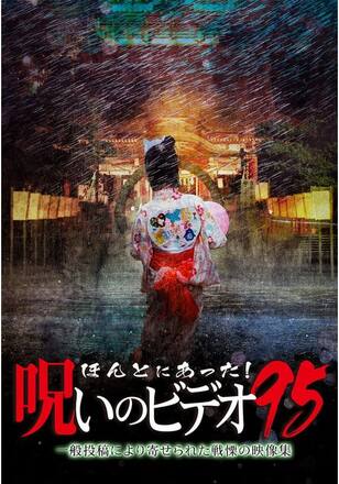 ほんとにあった！呪いのビデオ95