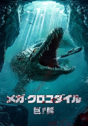 メガ・クロコダイル
