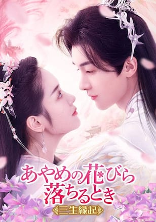 あやめの花びら落ちるとき～三生縁起～