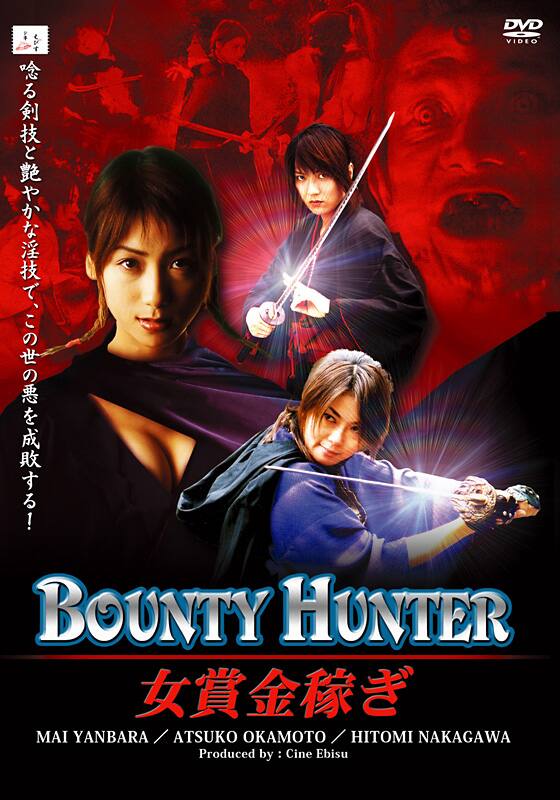 BOUNTY HUNTER 女賞金稼ぎ