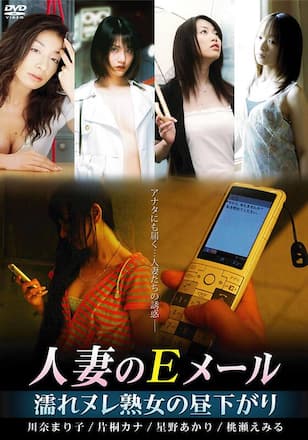 人妻のEメール 濡れヌレ熟女の昼下がり