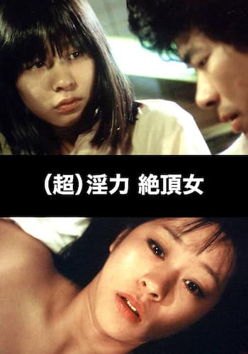 （超）淫力　絶頂女